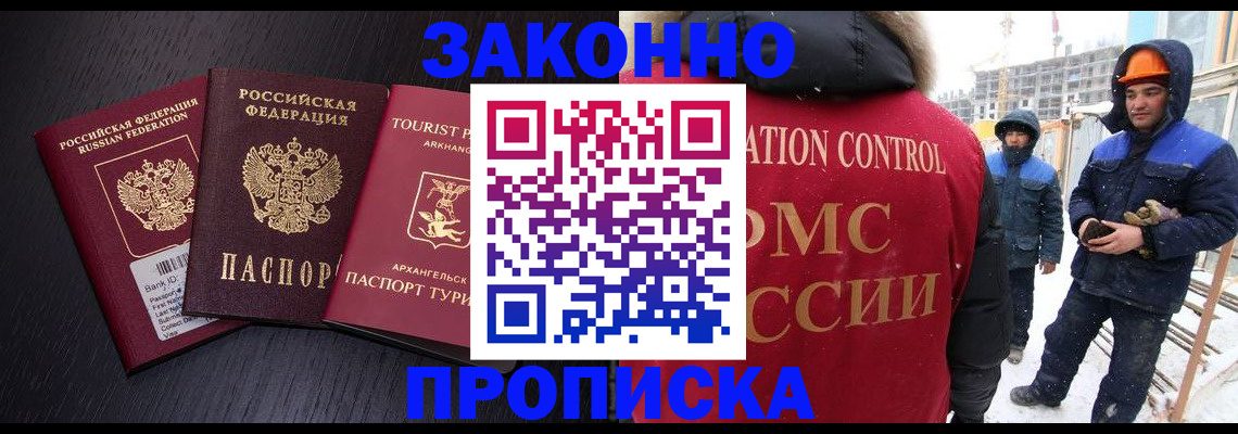 прописка законно в Рубцовске